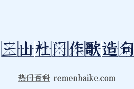 三山杜门作歌造句是什么意思的图片